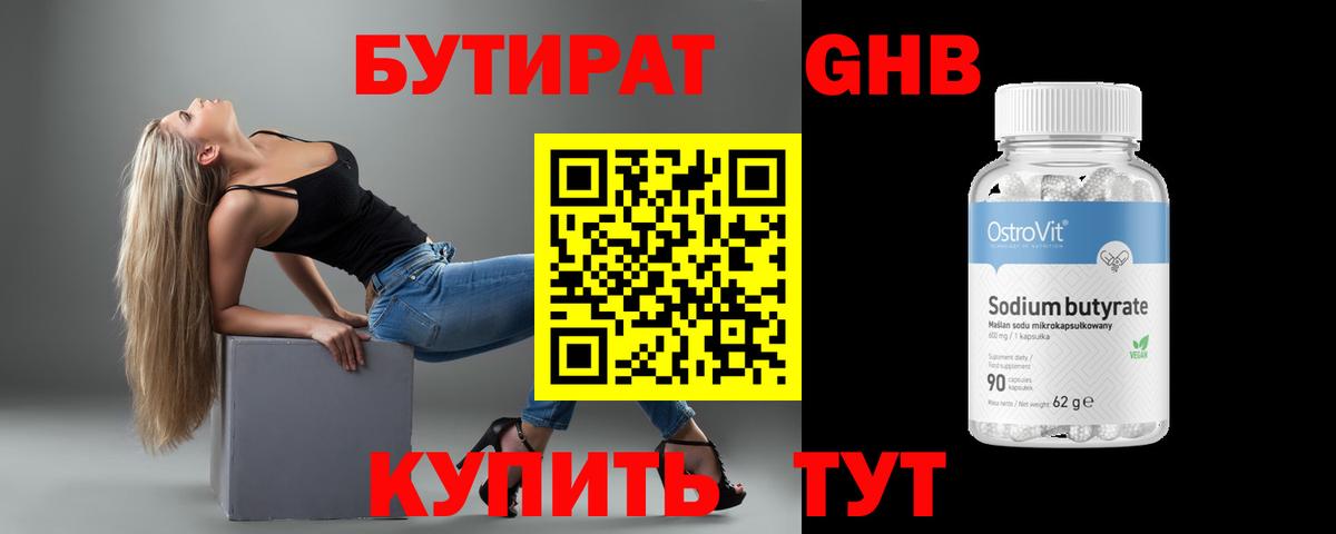 Бутират оксибутират Канаш